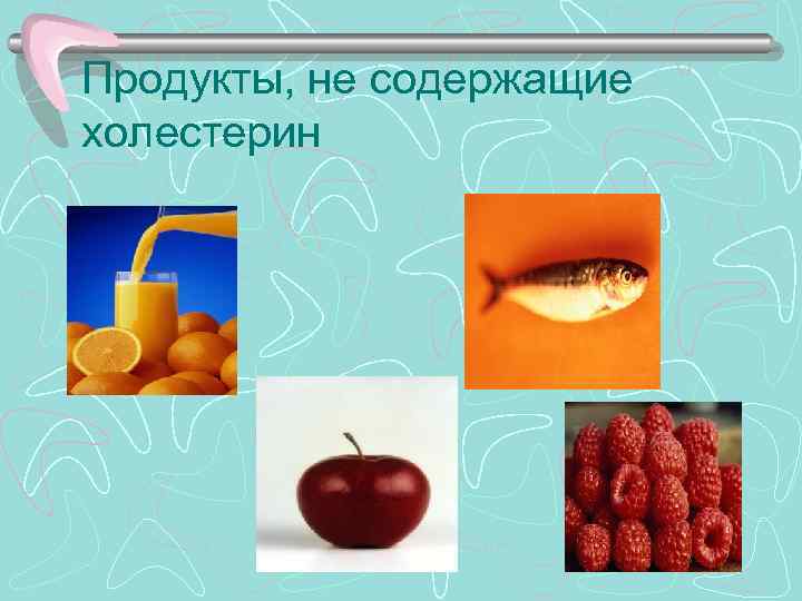 >Продукты, не содержащие холестерин 