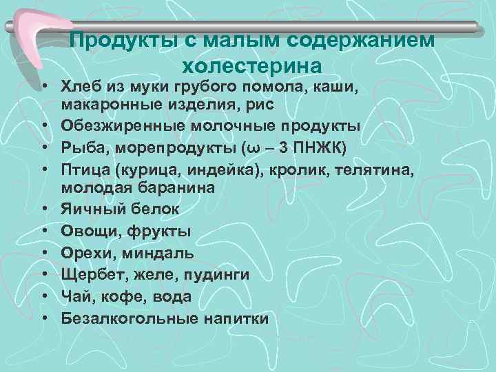 >  Продукты с малым содержанием   холестерина • Хлеб из муки грубого