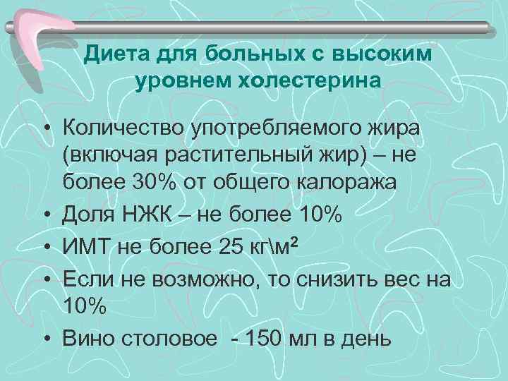 >  Диета для больных с высоким  уровнем холестерина  • Количество употребляемого