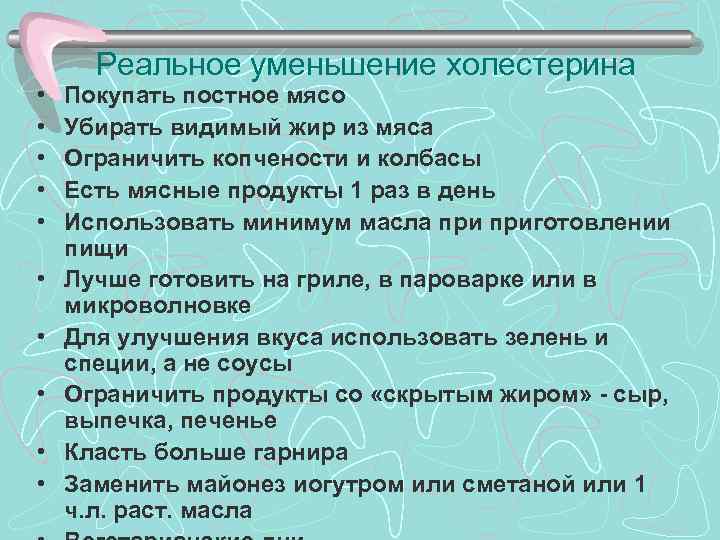 > Реальное уменьшение холестерина •  Покупать постное мясо •  Убирать видимый жир