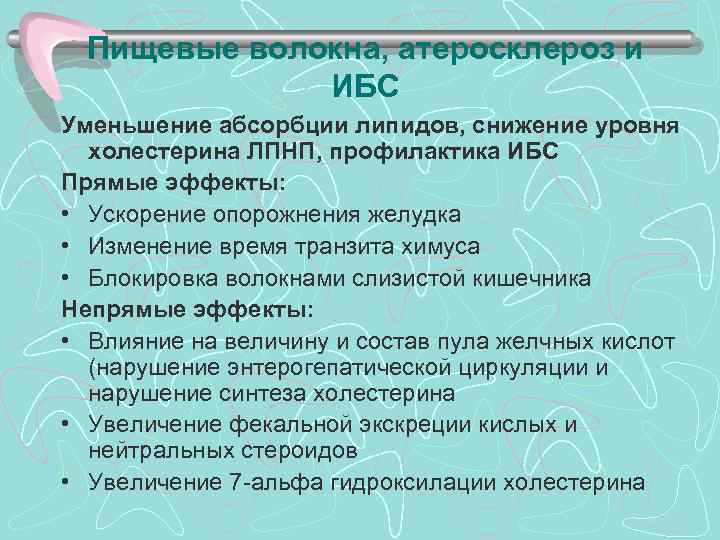 > Пищевые волокна, атеросклероз и    ИБС Уменьшение абсорбции липидов, снижение уровня