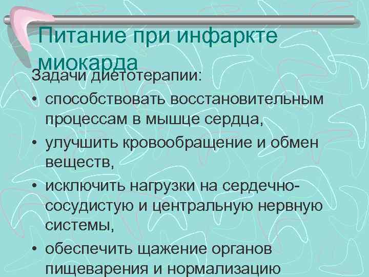 > Питание при инфаркте миокарда Задачи диетотерапии:  • способствовать восстановительным  процессам в