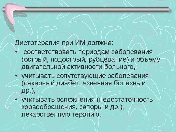 >Диетотерапия при ИМ должна:  • соответствовать периодам заболевания  (острый, подострый, рубцевание) и