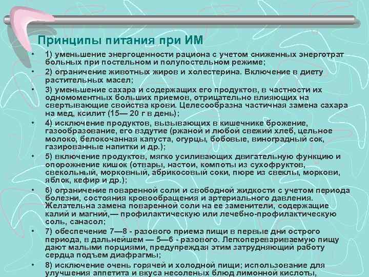 >  Принципы питания при ИМ • 1) уменьшение энергоценности рациона с учетом сниженных