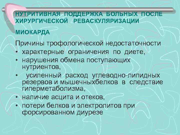 >НУТРИТИВНАЯ ПОДДЕРЖКА БОЛЬНЫХ ПОСЛЕ ХИРУРГИЧЕСКОЙ РЕВАСКУЛЯРИЗАЦИИ МИОКАРДА Причины трофологической недостаточности • характерные ограничения по