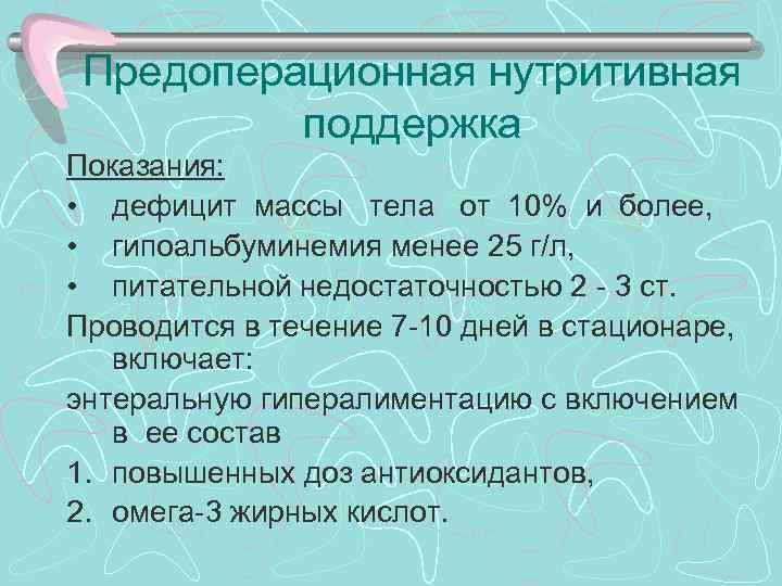 > Предоперационная нутритивная  поддержка Показания:  • дефицит массы тела от 10% и