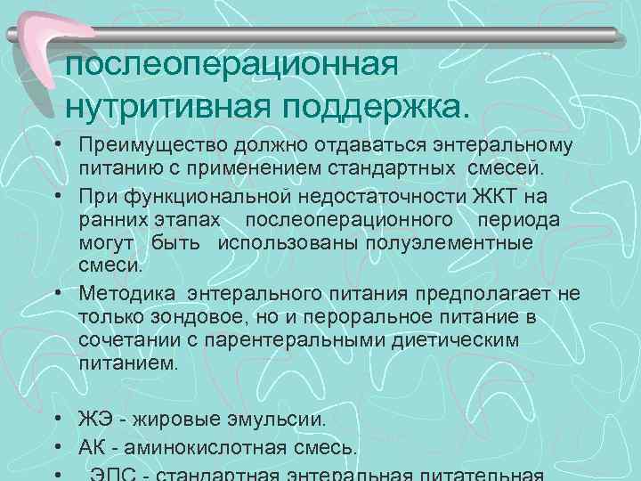 >послеоперационная нутритивная поддержка.  • Преимущество должно отдаваться энтеральному  питанию с применением стандартных