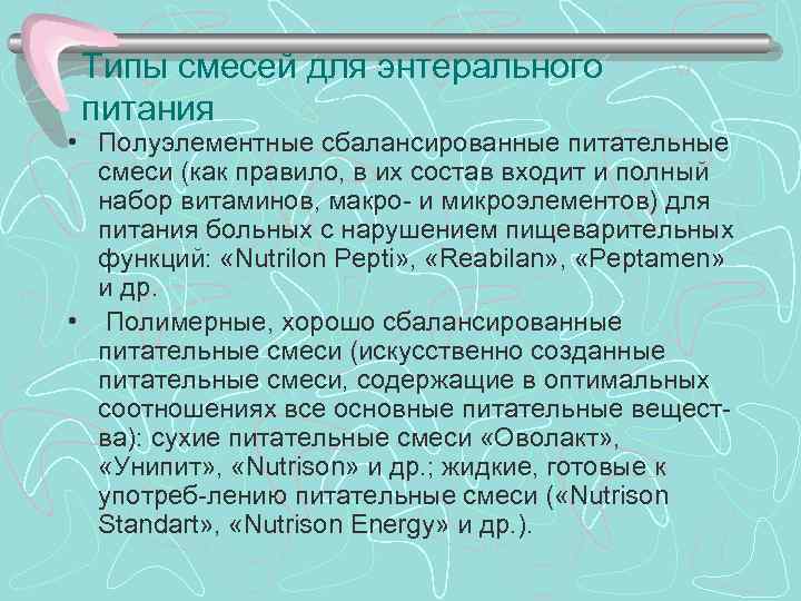 > Типы смесей для энтерального питания • Полуэлементные сбалансированные питательные  смеси (как правило,