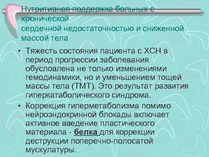 >Нутритивная поддержка больных с хронической сердечной недостаточностью и сниженной массой тела • Тяжесть состояния