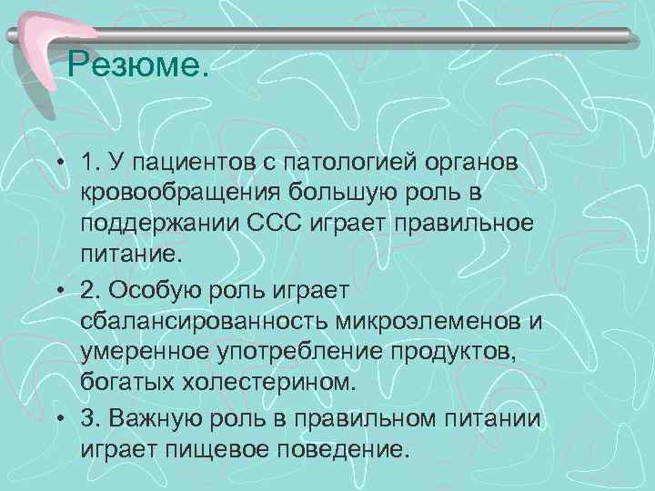 >Резюме.  • 1. У пациентов с патологией органов  кровообращения большую роль в