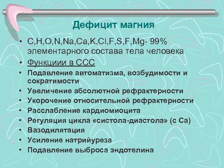 >   Дефицит магния • С, Н, О, N, Na, Ca, K, Cl,