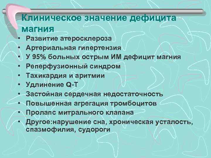 >  Клиническое значение дефицита магния •  Развитие атеросклероза •  Артериальная гипертензия