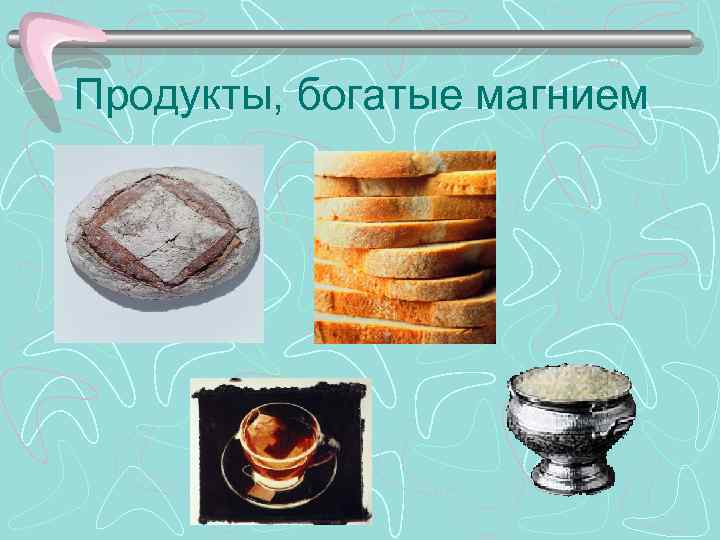 >Продукты, богатые магнием 