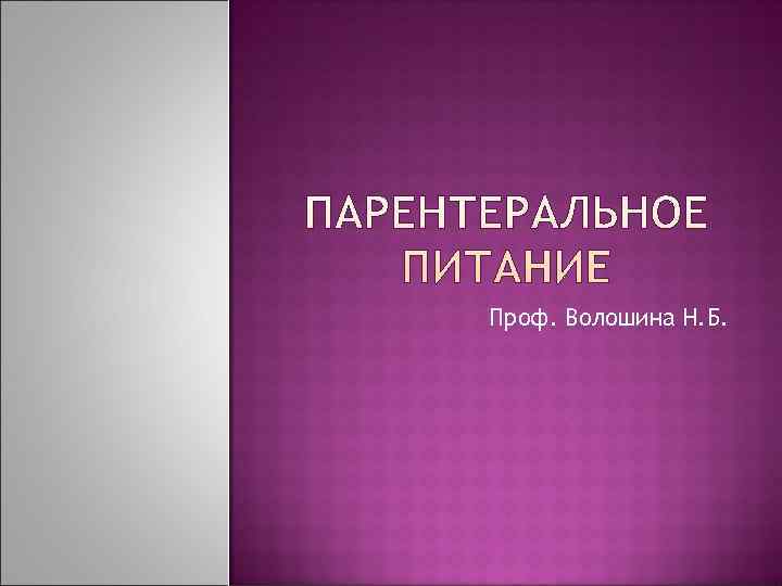 Проф. Волошина Н. Б. 