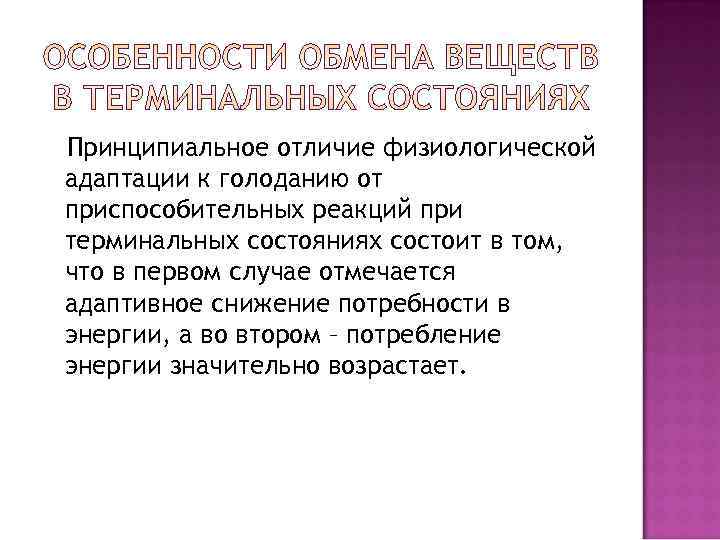 Принципиальное отличие физиологической адаптации к голоданию от приспособительных реакций при терминальных состояниях состоит в