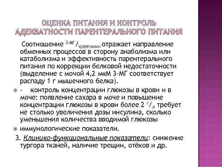   Соотношение 3 -МГ/креатинин отражает направление  обменных процессов в сторону анаболизма или
