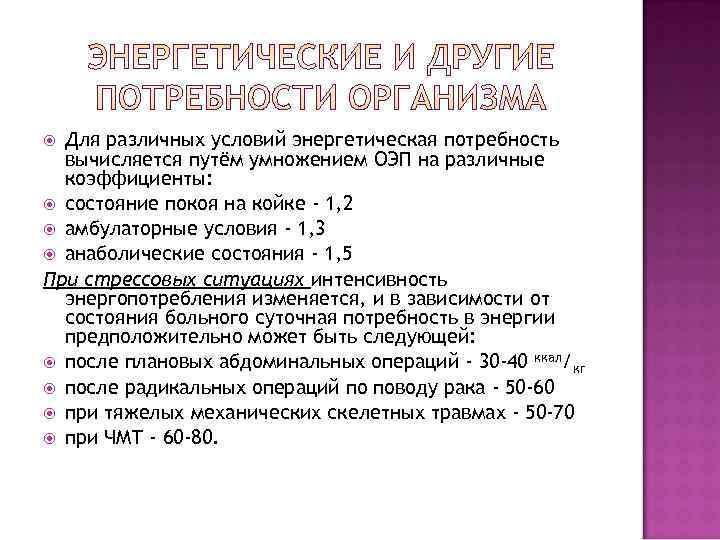  Для различных условий энергетическая потребность  вычисляется путём умножением ОЭП на различные 
