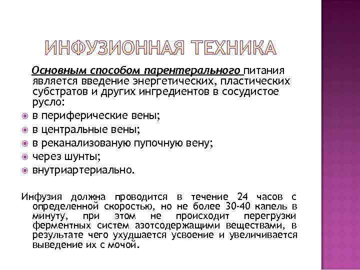  Основным способом парентерального питания  является введение энергетических, пластических  субстратов и других