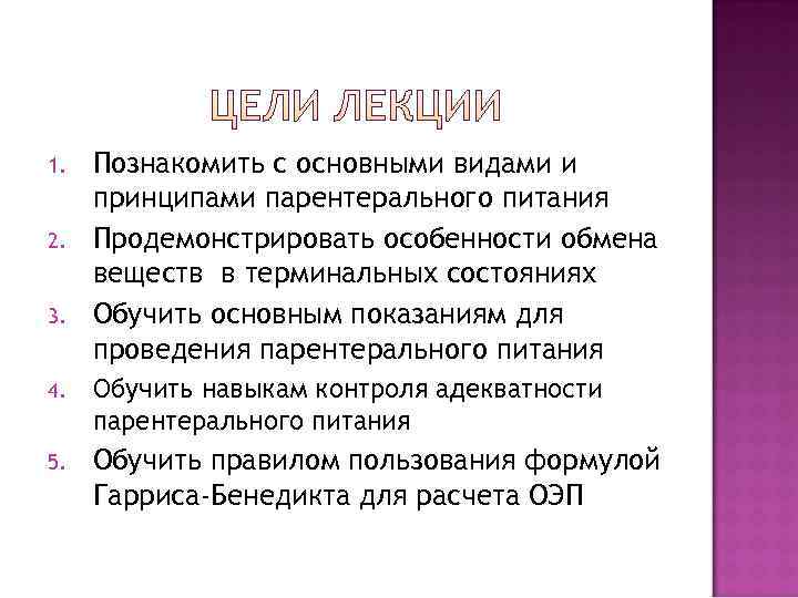 1.  Познакомить с основными видами и принципами парентерального питания 2.  Продемонстрировать особенности