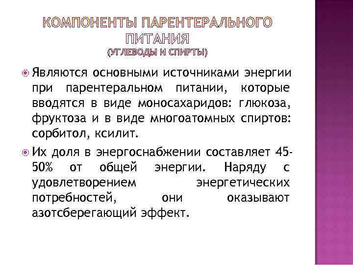  Являются основными источниками энергии  при парентеральном питании, которые  вводятся в виде