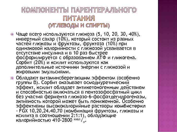   Чаще всего используются глюкоза (5, 10, 20, 30, 40%), инвертный сахар (10%),