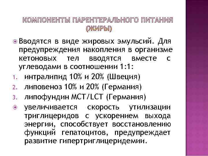  Вводятся в виде жировых эмульсий. Для  предупреждения накопления в организме  кетоновых
