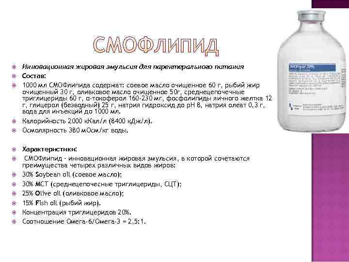   Инновационная жировая эмульсия для парентерального питания Состав: 1000 мл СМОФлипида содержат: соевое