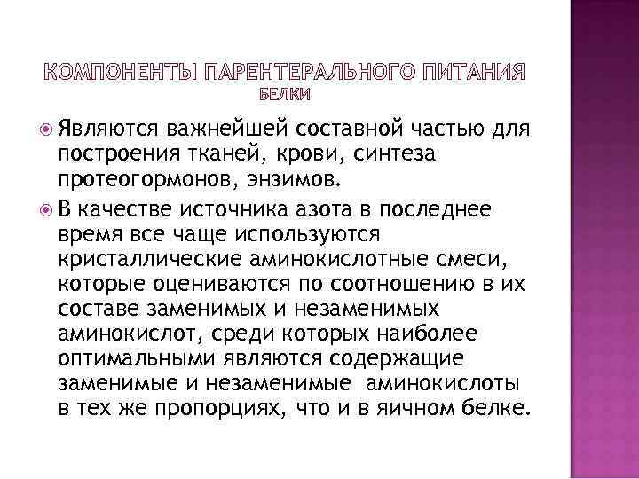  Являются важнейшей составной частью для  построения тканей, крови, синтеза  протеогормонов, энзимов.