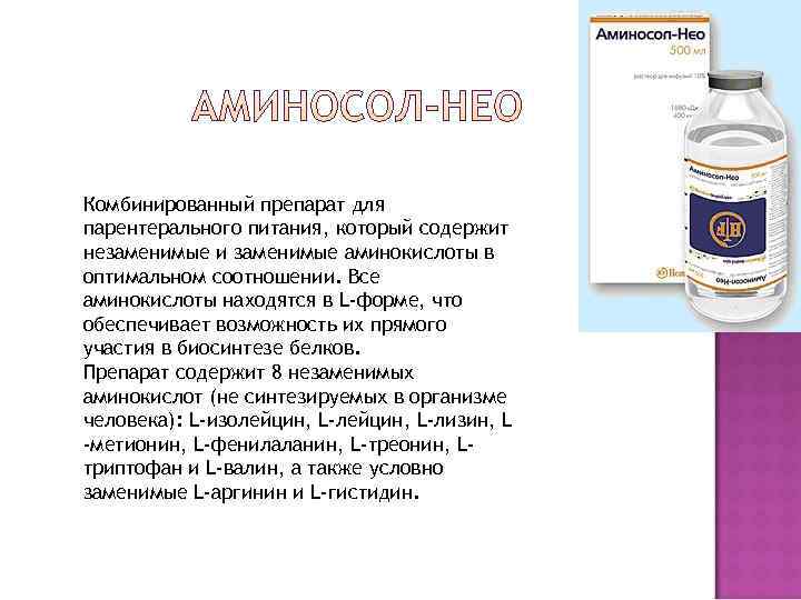 Комбинированный препарат для парентерального питания, который содержит незаменимые и заменимые аминокислоты в оптимальном соотношении.