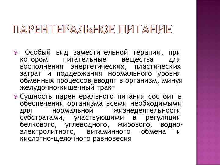  Особый вид заместительной терапии, при  котором питательные  вещества  для