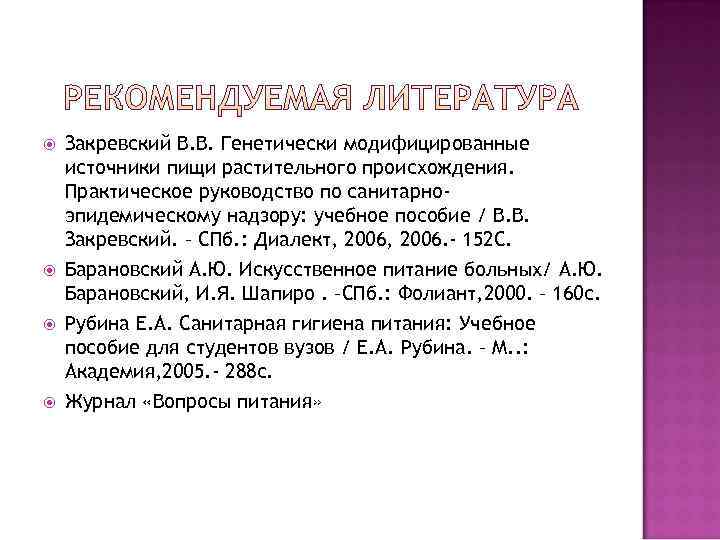   Закревский В. В. Генетически модифицированные источники пищи растительного происхождения. Практическое руководство по