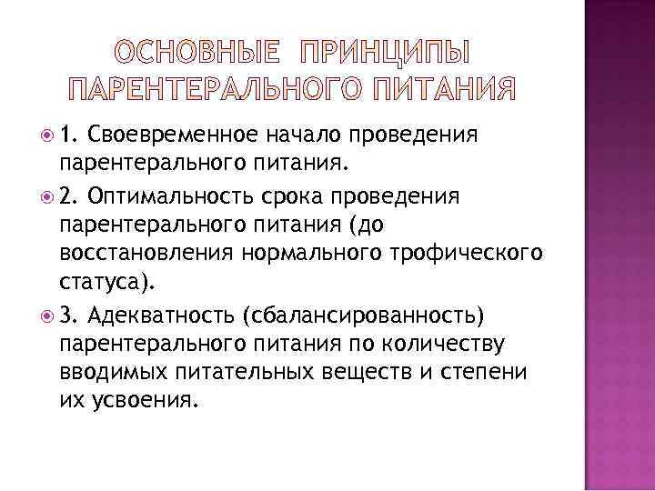  1. Своевременное начало проведения  парентерального питания.  2. Оптимальность срока проведения 