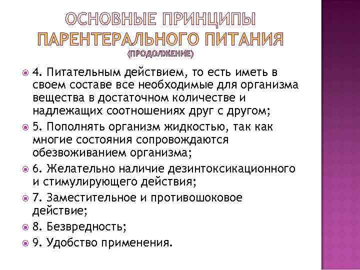  4. Питательным действием, то есть иметь в  своем составе все необходимые для