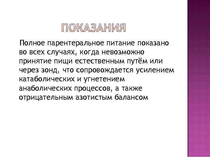 Полное парентеральное питание показано во всех случаях, когда невозможно принятие пищи естественным путём или