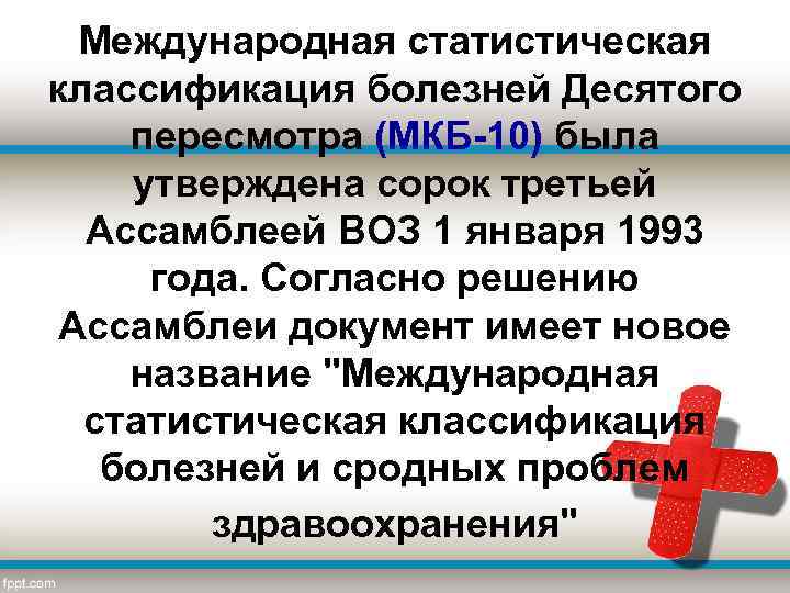  Международная статистическая классификация болезней Десятого пересмотра (МКБ-10) была утверждена сорок третьей Ассамблеей ВОЗ