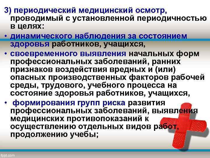 3) периодический медицинский осмотр, проводимый с установленной периодичностью в целях: • динамического наблюдения за