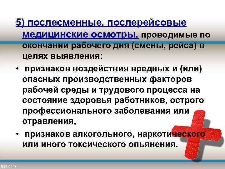 5) послесменные, послерейсовые медицинские осмотры, проводимые по окончании рабочего дня (смены, рейса) в целях