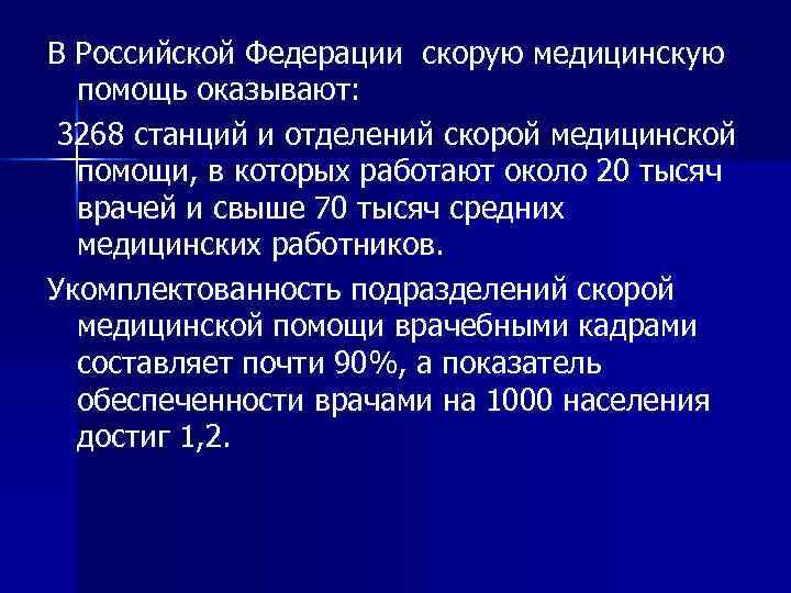 В Российской Федерации скорую медицинскую  помощь оказывают:  3268 станций и отделений скорой