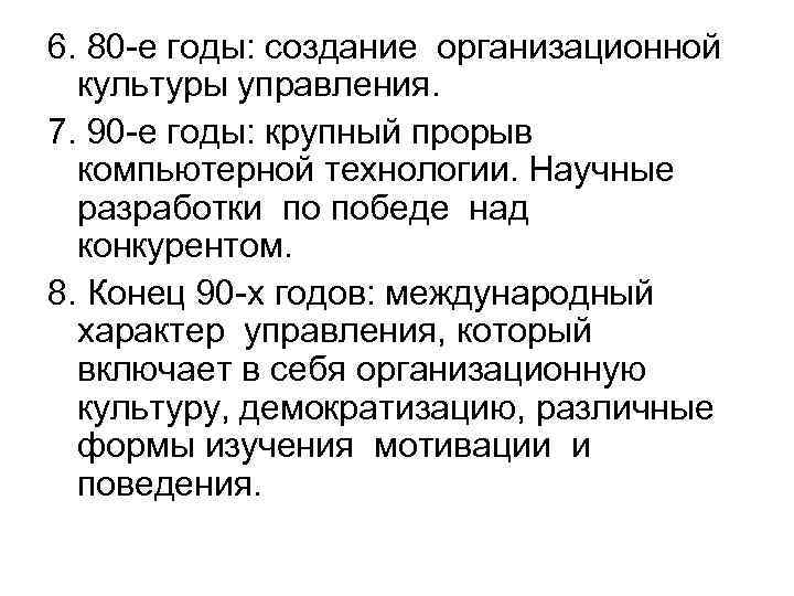 6. 80 -е годы: создание организационной культуры управления. 7. 90 -е годы: крупный прорыв