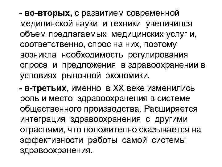 - во-вторых, с развитием современной медицинской науки и техники увеличился объем предлагаемых медицинских услуг