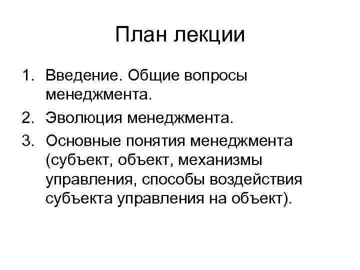  План лекции 1. Введение. Общие вопросы менеджмента. 2. Эволюция менеджмента. 3. Основные понятия