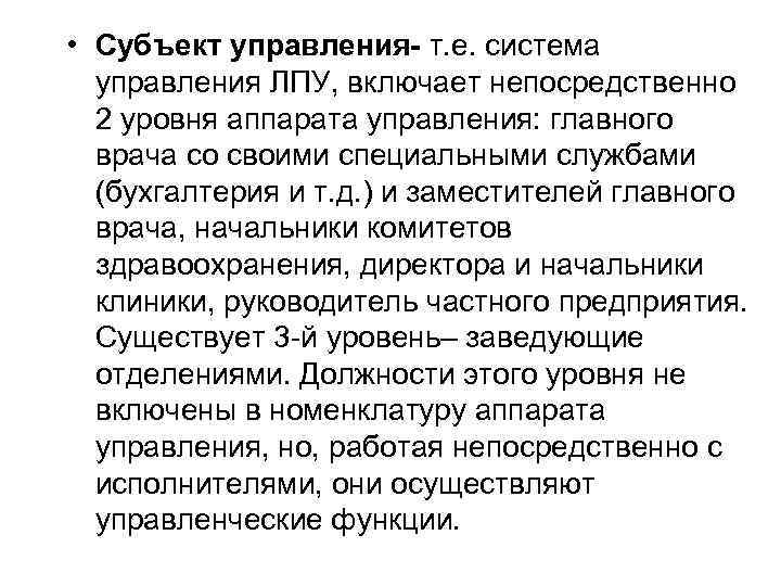  • Субъект управления- т. е. система управления ЛПУ, включает непосредственно 2 уровня аппарата