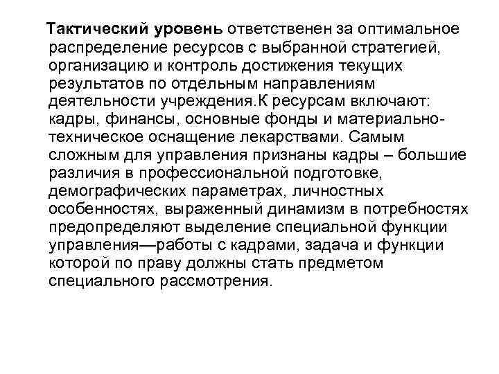 Тактический уровень ответственен за оптимальное распределение ресурсов с выбранной стратегией, организацию и контроль достижения