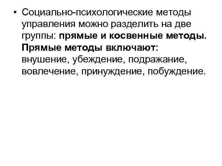  • Социально-психологические методы управления можно разделить на две группы: прямые и косвенные методы.