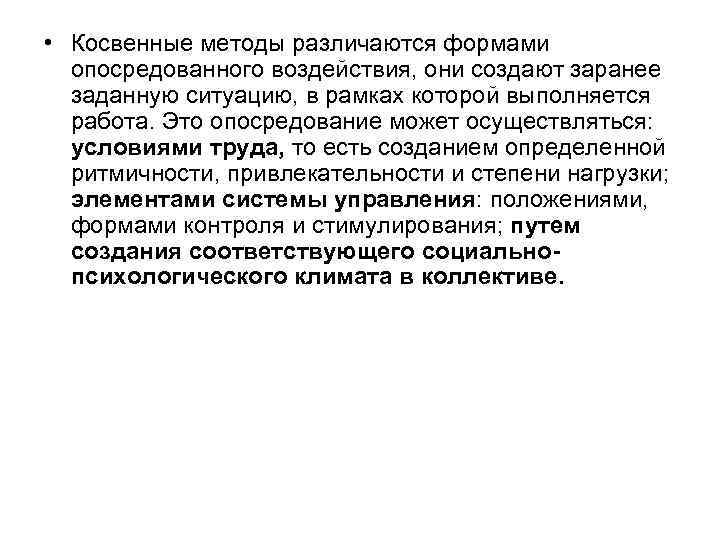  • Косвенные методы различаются формами опосредованного воздействия, они создают заранее заданную ситуацию, в