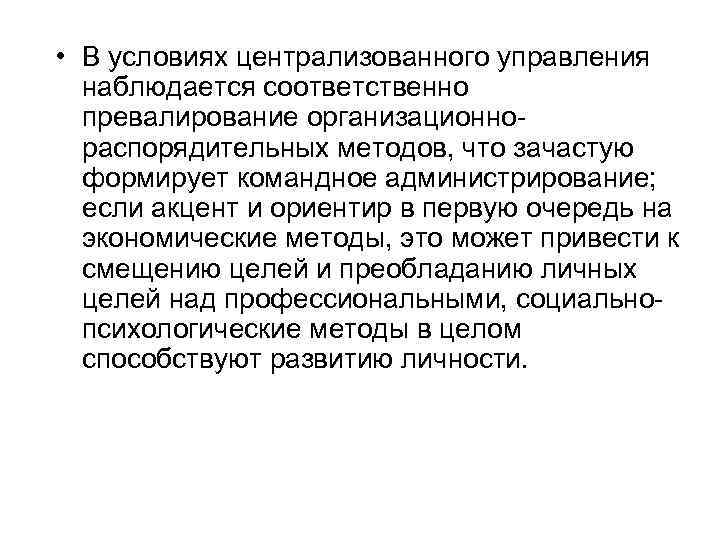  • В условиях централизованного управления наблюдается соответственно превалирование организационно- распорядительных методов, что зачастую