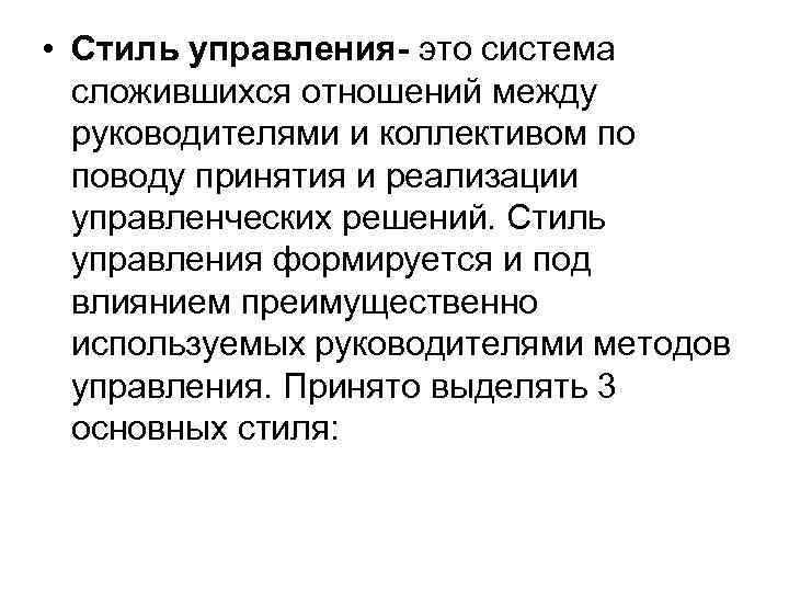  • Стиль управления- это система сложившихся отношений между руководителями и коллективом по поводу