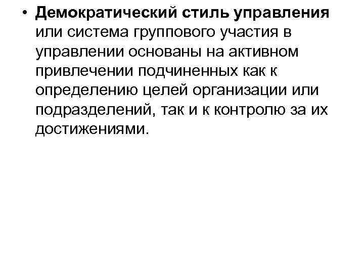  • Демократический стиль управления или система группового участия в управлении основаны на активном