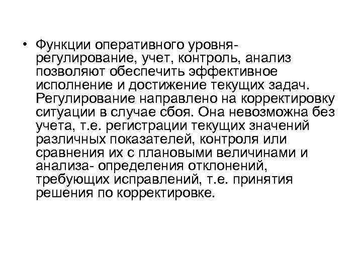  • Функции оперативного уровня- регулирование, учет, контроль, анализ позволяют обеспечить эффективное исполнение и