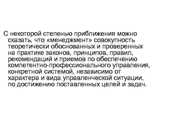 С некоторой степенью приближения можно сказать, что «менеджмент» совокупность теоретически обоснованных и проверенных на